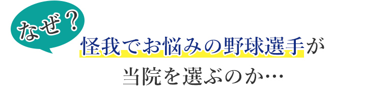 なぜ?怪我でお悩みの野球選手が当院を選ぶのか…