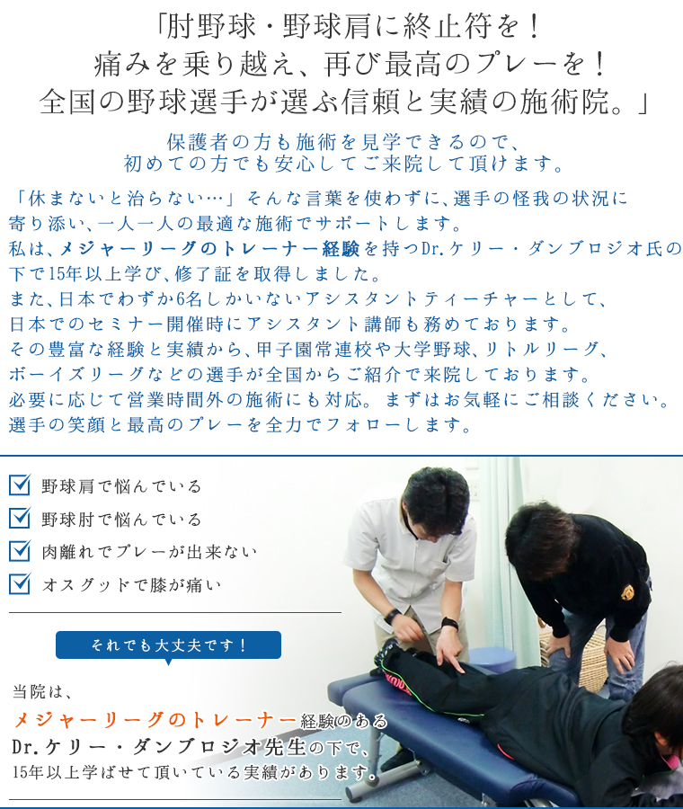 肘野球・野球肩に終止符を!痛みを乗り越え、再び最高のプレーを!全国の野球選手が選ぶ信頼と実績の施術院。