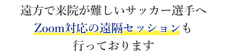 遠方で来院が難しいサッカー選手へ｜Zoom対応の遠隔セッションも行っております