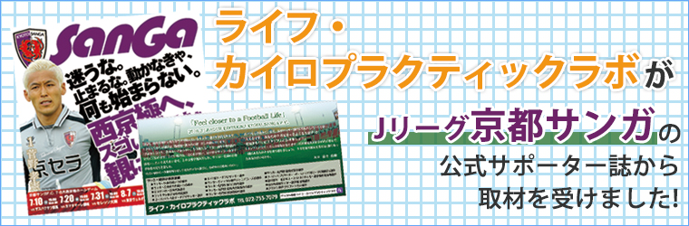 ライフ・カイロプラクティックラボがJリーグ京都サンガの公式サポーター誌から取材を受けました！