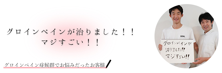 グロインペイン症候群でお悩みだったお客様